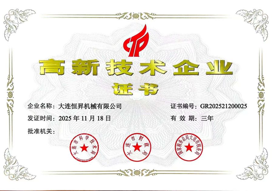 高新技术企业证书
